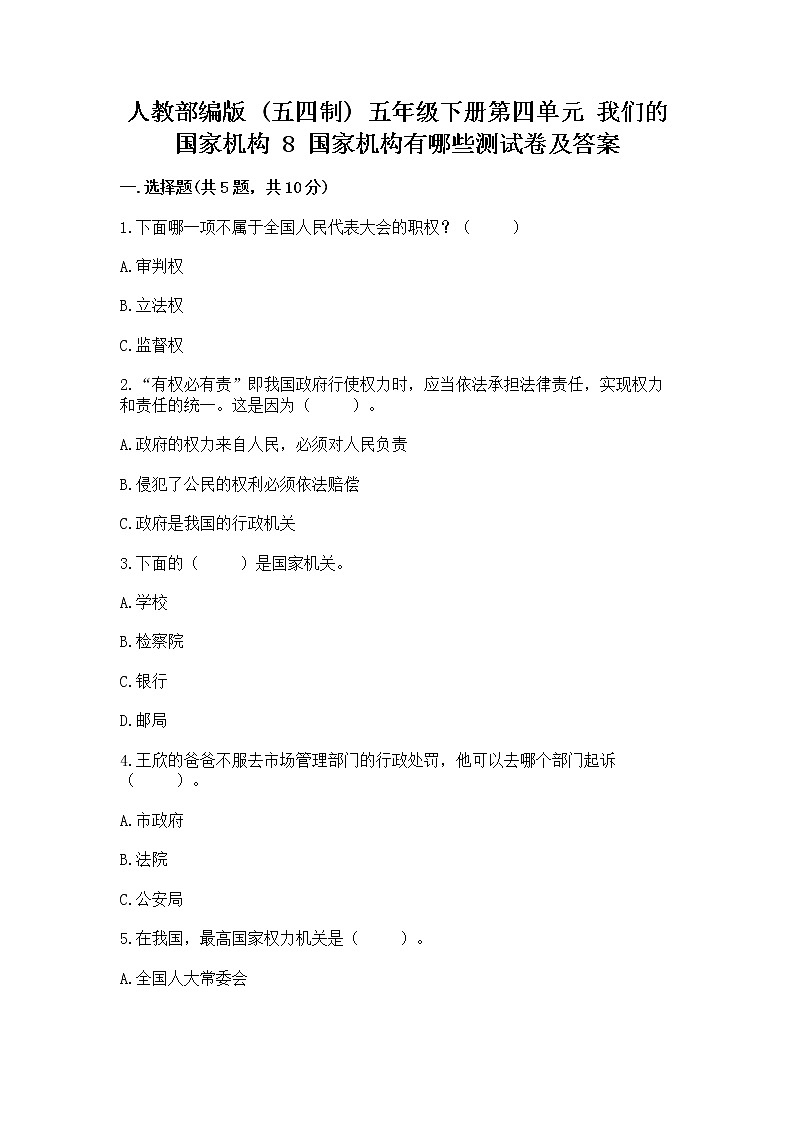 人教部编版  五年级下册第四单元 我们的国家机构 8 国家机构有哪些测试卷及参考答案（能力提升）第1页