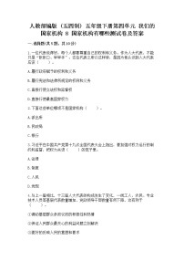 小学政治 (道德与法治)人教部编版 (五四制)五年级下册8 国家机构有哪些达标测试