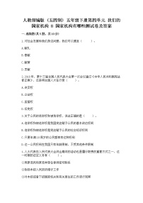 政治 (道德与法治)五年级下册8 国家机构有哪些课后练习题