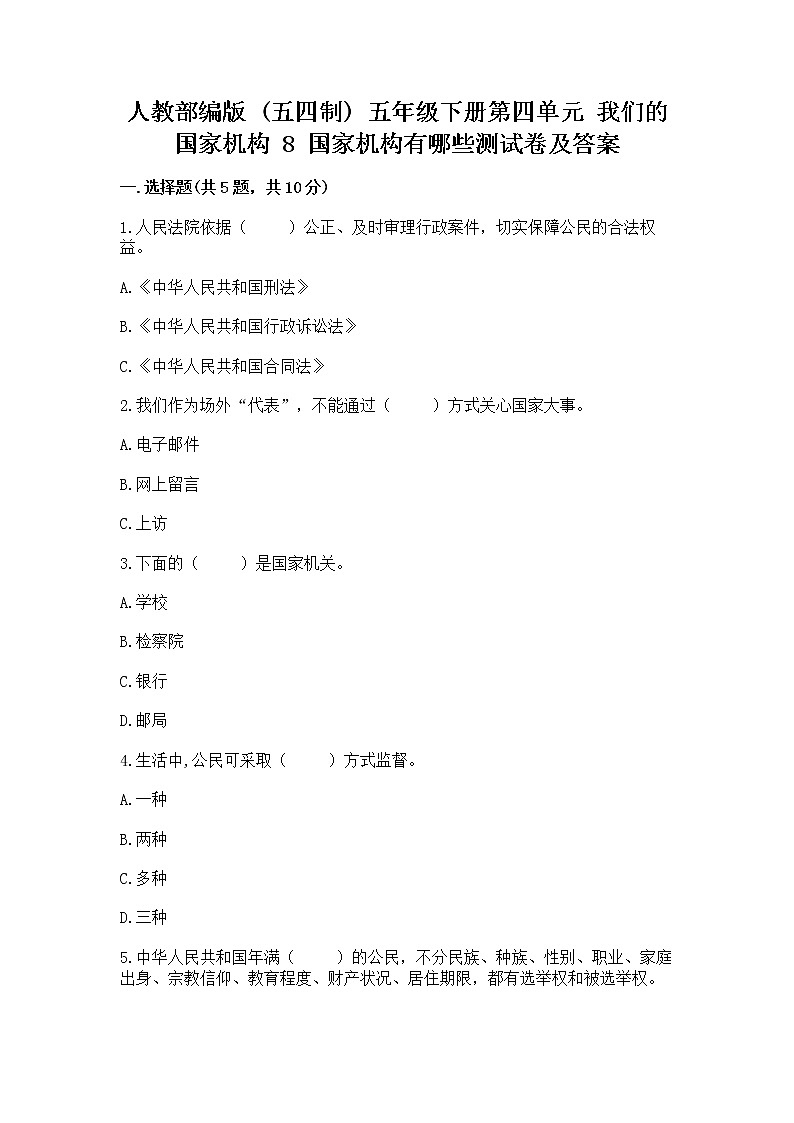 人教部编版  五年级下册第四单元 我们的国家机构 8 国家机构有哪些测试卷（基础题）第1页