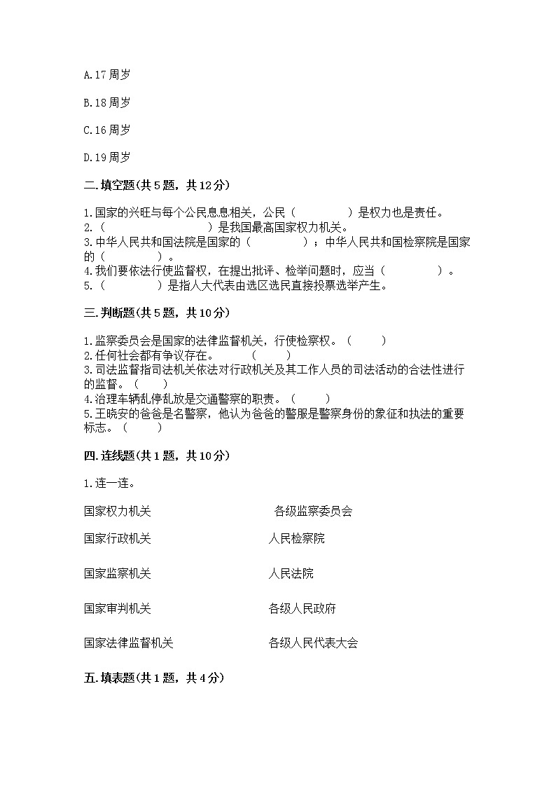 人教部编版  五年级下册第四单元 我们的国家机构 8 国家机构有哪些测试卷（基础题）第2页