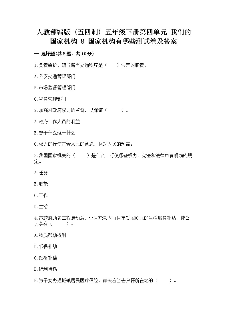 人教部编版  五年级下册第四单元 我们的国家机构 8 国家机构有哪些测试卷及答案【基础+提升】第1页