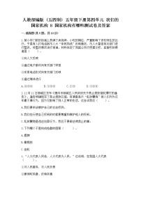 小学政治 (道德与法治)人教部编版 (五四制)五年级下册8 国家机构有哪些一课一练