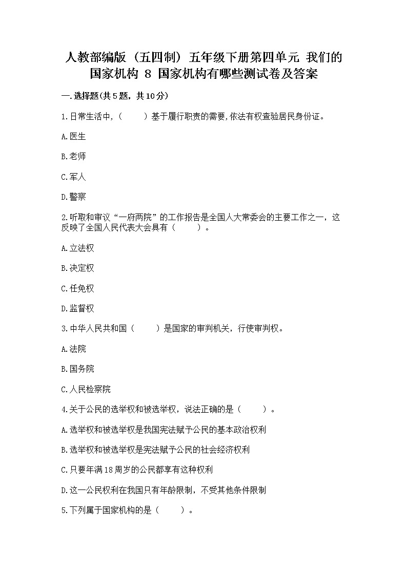 人教部编版  五年级下册第四单元 我们的国家机构 8 国家机构有哪些测试卷【预热题】第1页
