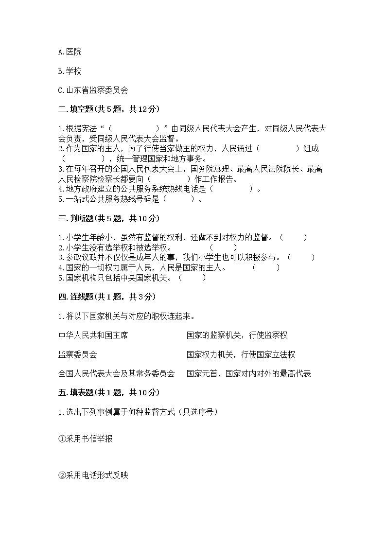 人教部编版  五年级下册第四单元 我们的国家机构 8 国家机构有哪些测试卷【预热题】第2页