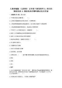 小学人教部编版 (五四制)8 国家机构有哪些练习题