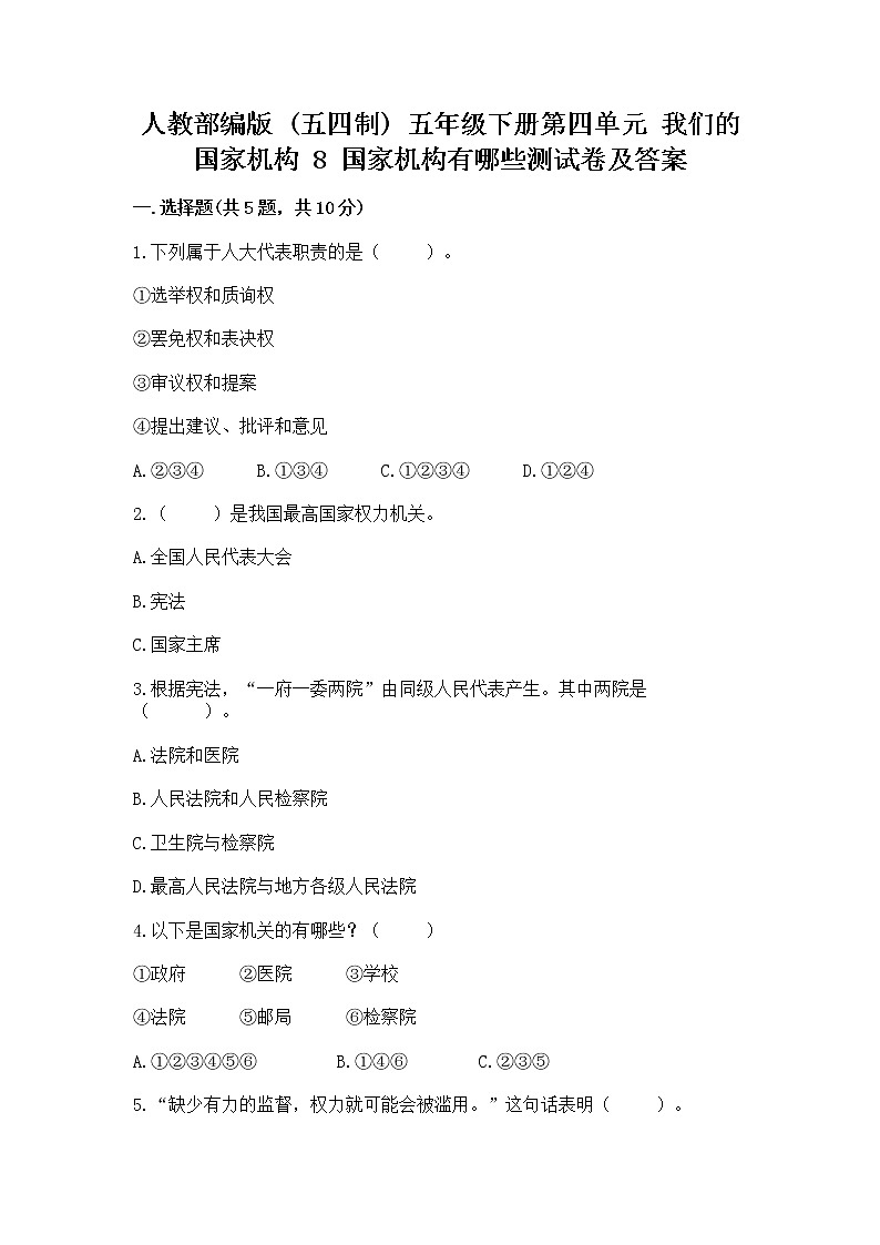 人教部编版  五年级下册第四单元 我们的国家机构 8 国家机构有哪些测试卷【B卷】第1页