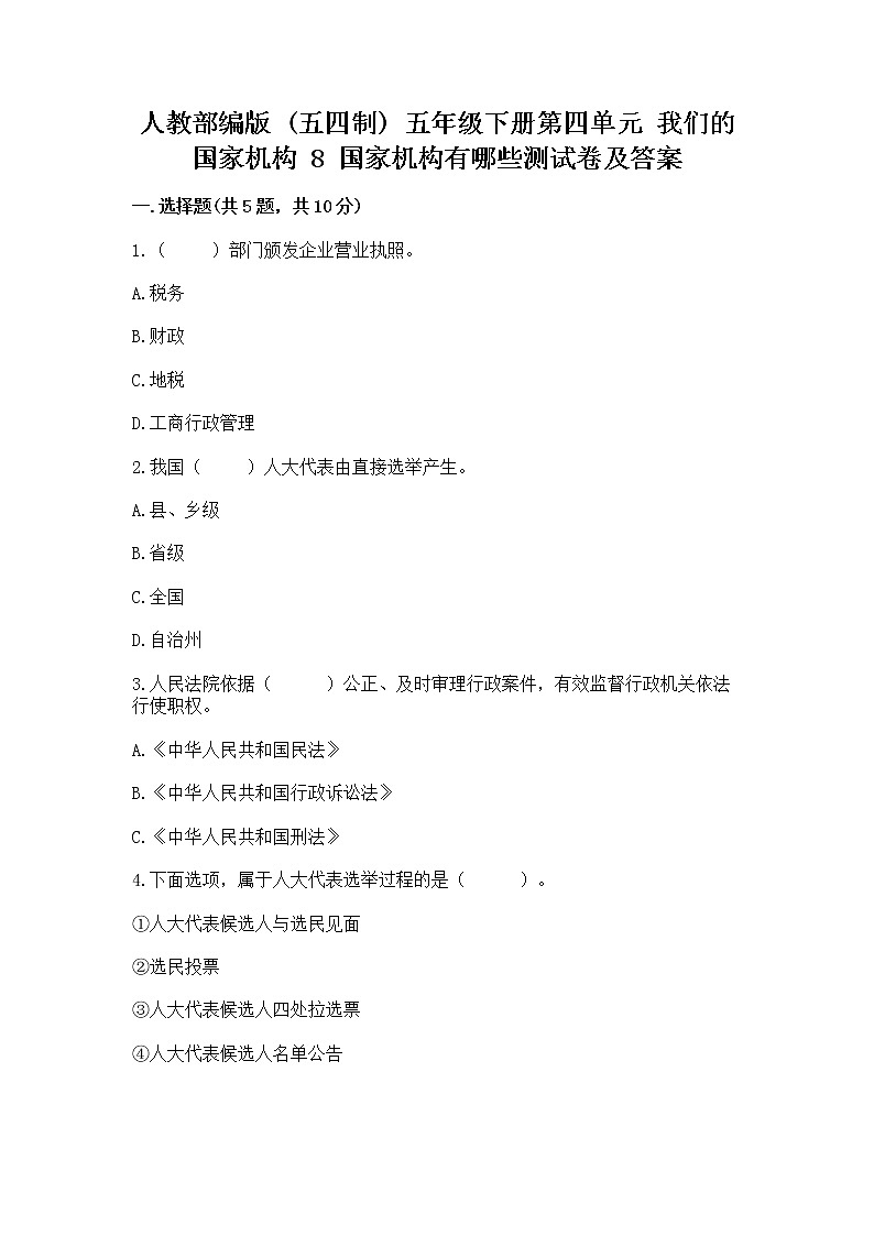 人教部编版  五年级下册第四单元 我们的国家机构 8 国家机构有哪些测试卷（B卷）第1页