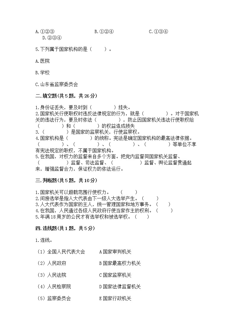 人教部编版  五年级下册第四单元 我们的国家机构 8 国家机构有哪些测试卷（B卷）第2页