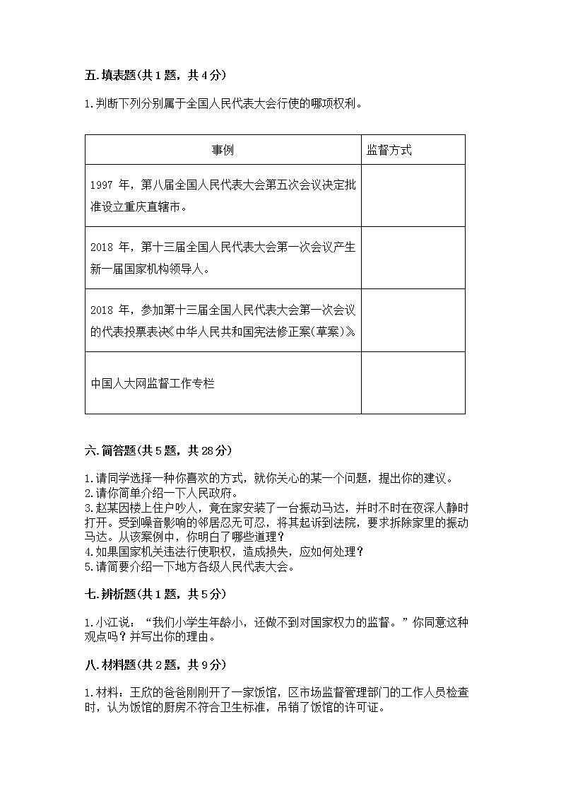 人教部编版  五年级下册第四单元 我们的国家机构 8 国家机构有哪些测试卷（B卷）第3页