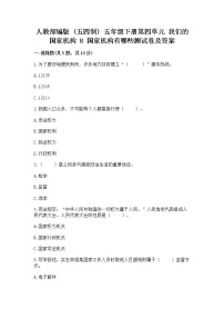 政治 (道德与法治)五年级下册8 国家机构有哪些习题