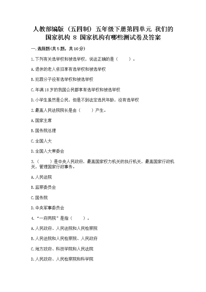 人教部编版  五年级下册第四单元 我们的国家机构 8 国家机构有哪些测试卷及参考答案【能力提升】第1页
