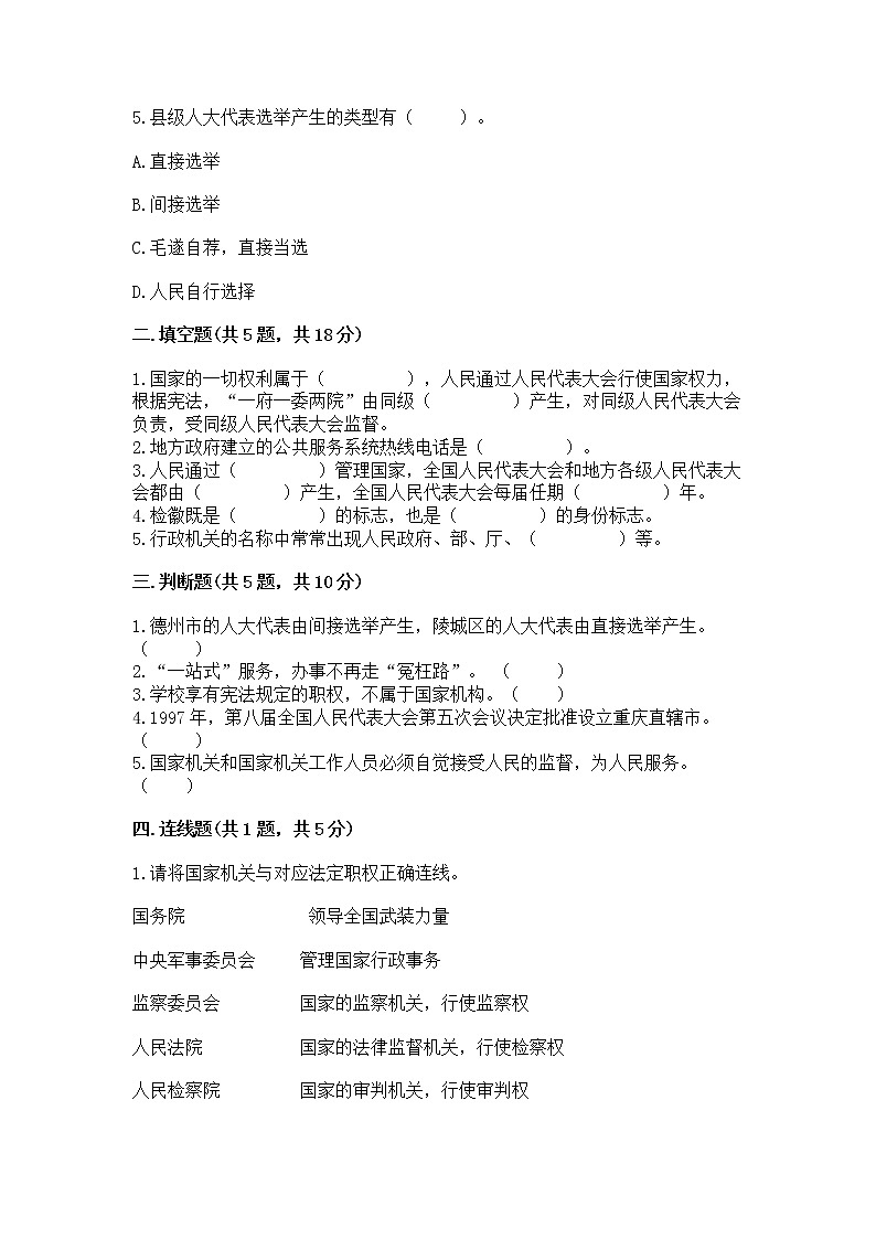 人教部编版  五年级下册第四单元 我们的国家机构 8 国家机构有哪些测试卷及参考答案【能力提升】第2页