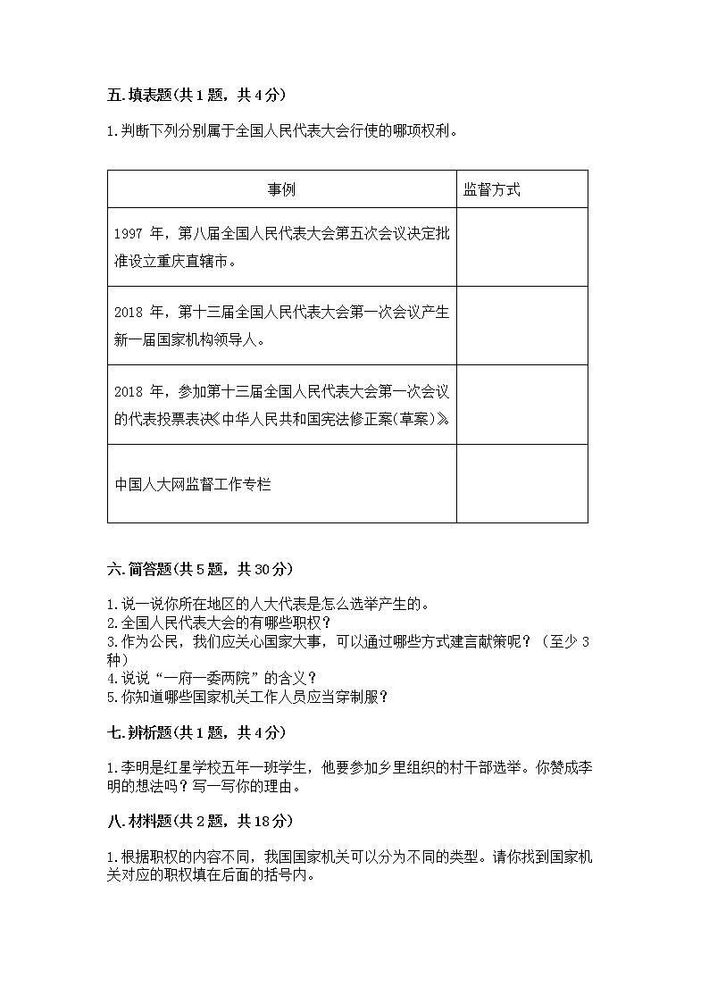 人教部编版  五年级下册第四单元 我们的国家机构 8 国家机构有哪些测试卷及参考答案【能力提升】第3页