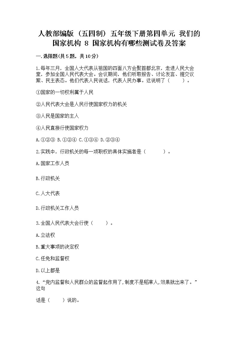 人教部编版  五年级下册第四单元 我们的国家机构 8 国家机构有哪些测试卷及参考答案（夺分金卷）第1页