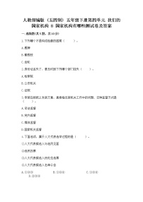 小学政治 (道德与法治)8 国家机构有哪些练习题