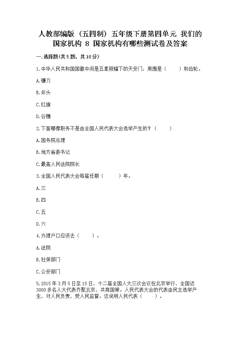 人教部编版  五年级下册第四单元 我们的国家机构 8 国家机构有哪些测试卷带答案【突破训练】第1页