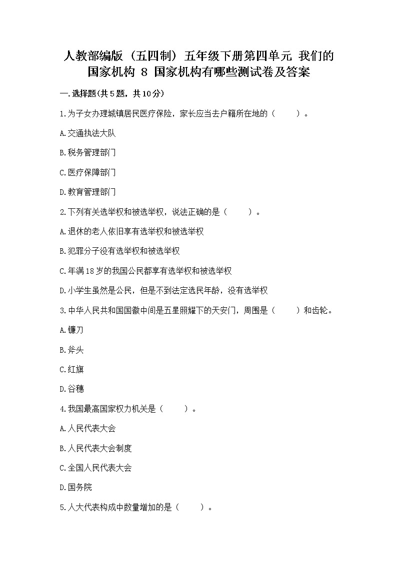 人教部编版  五年级下册第四单元 我们的国家机构 8 国家机构有哪些测试卷带答案【研优卷】第1页
