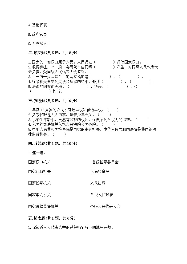 人教部编版  五年级下册第四单元 我们的国家机构 8 国家机构有哪些测试卷带答案【研优卷】第2页