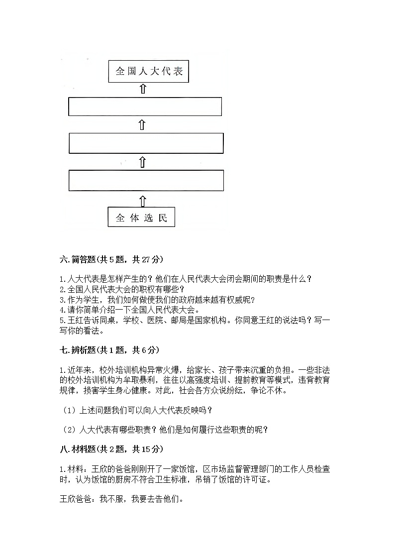 人教部编版  五年级下册第四单元 我们的国家机构 8 国家机构有哪些测试卷带答案【研优卷】第3页