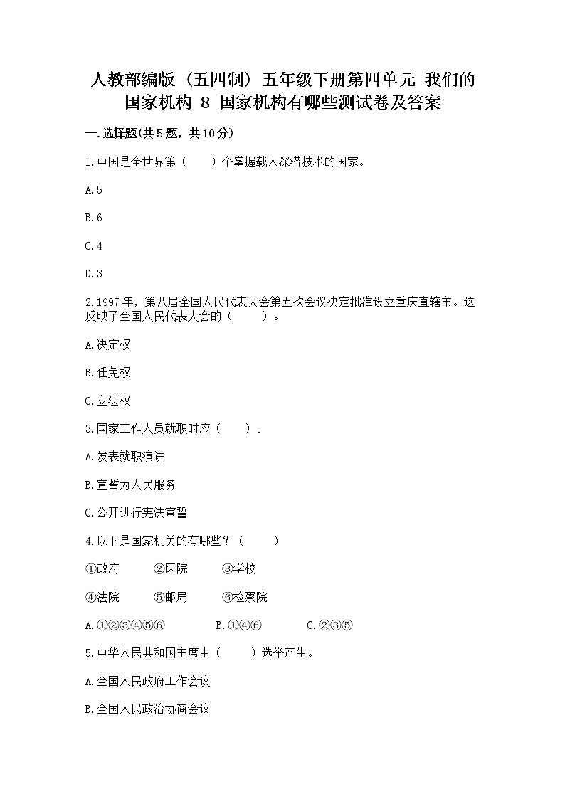 人教部编版  五年级下册第四单元 我们的国家机构 8 国家机构有哪些测试卷（培优B卷）第1页