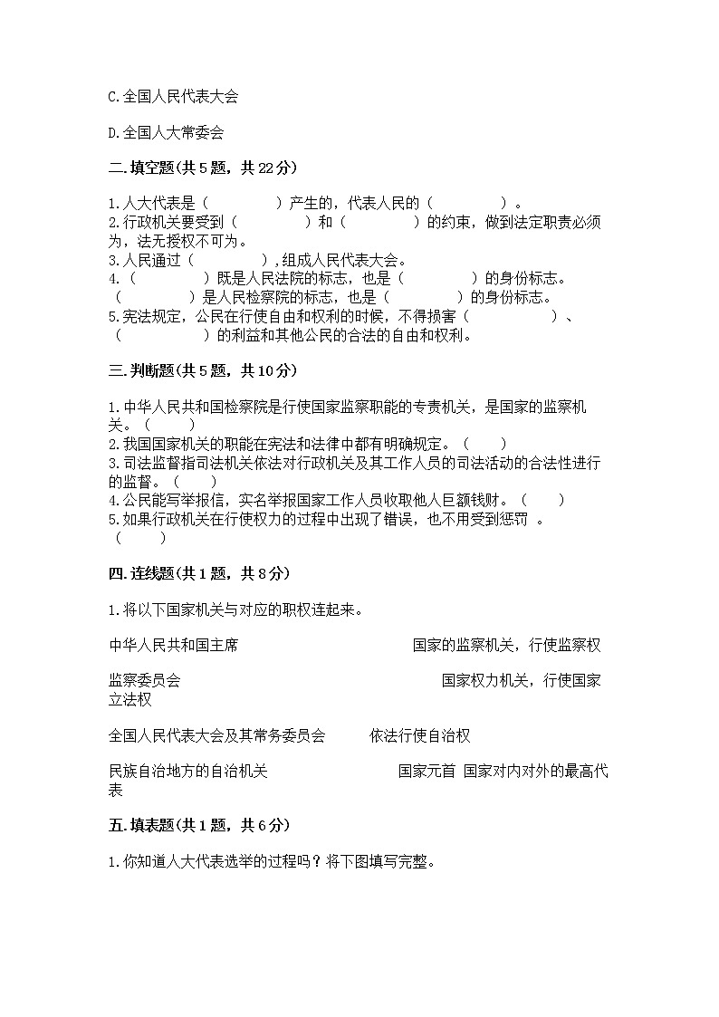 人教部编版  五年级下册第四单元 我们的国家机构 8 国家机构有哪些测试卷（培优B卷）第2页