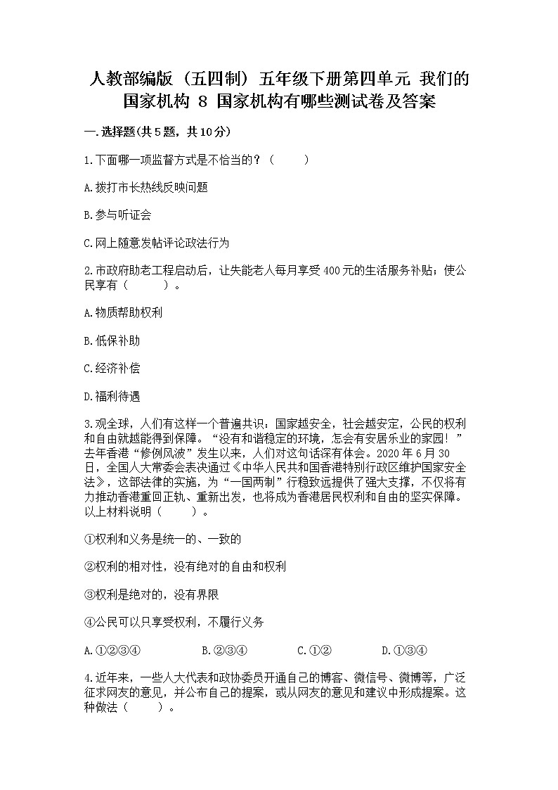 人教部编版  五年级下册第四单元 我们的国家机构 8 国家机构有哪些测试卷（预热题）第1页