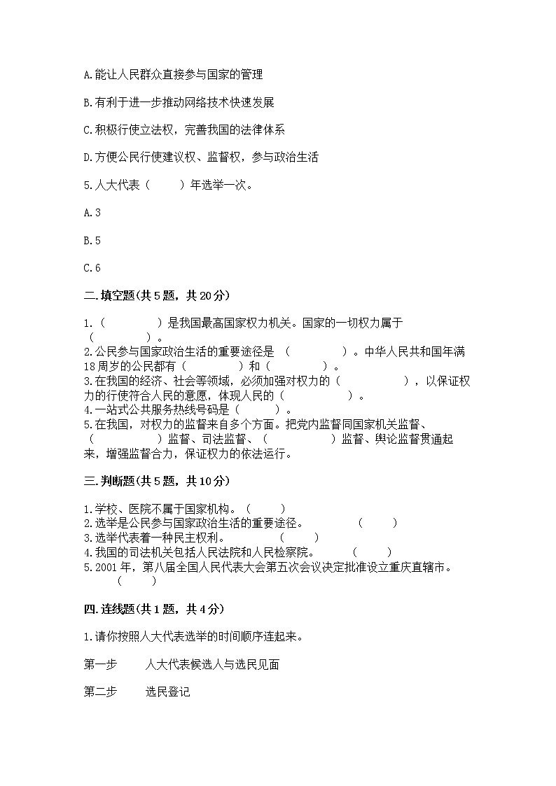 人教部编版  五年级下册第四单元 我们的国家机构 8 国家机构有哪些测试卷（预热题）第2页