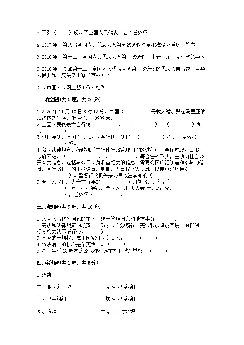 人教部编版  五年级下册第四单元 我们的国家机构 8 国家机构有哪些测试卷精品（预热题）第2页