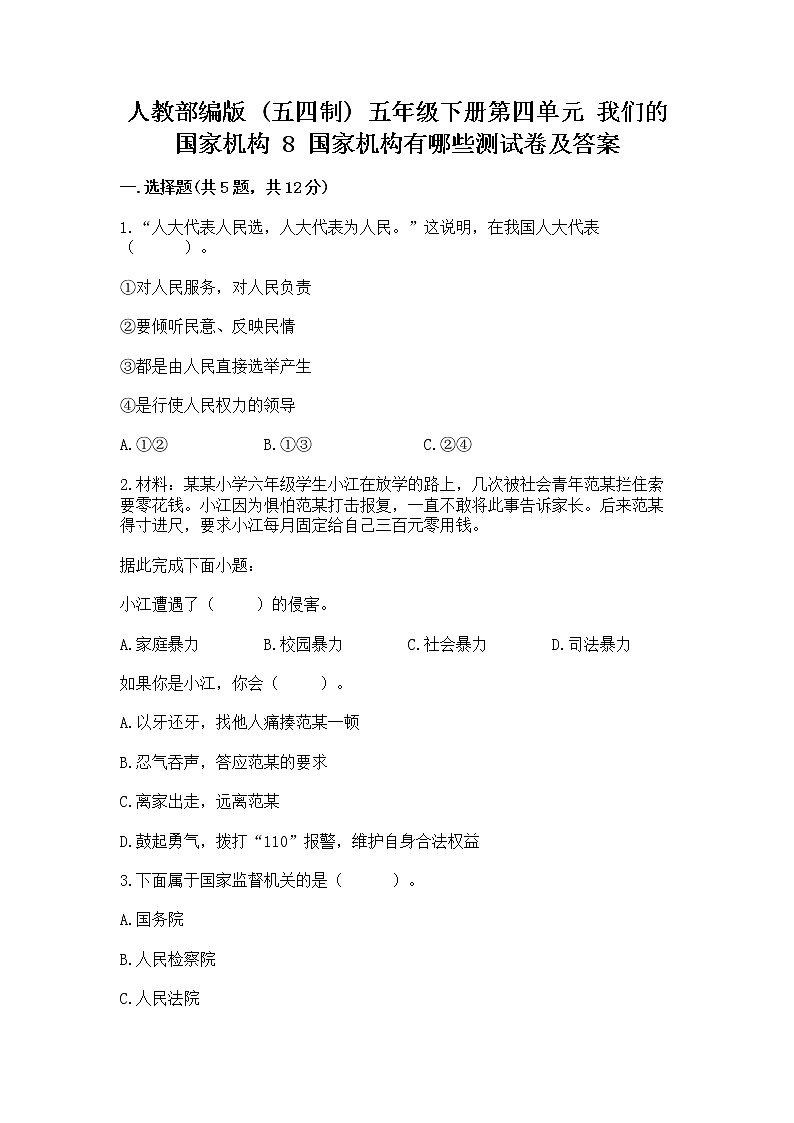 人教部编版  五年级下册第四单元 我们的国家机构 8 国家机构有哪些测试卷及参考答案（能力提升）第1页