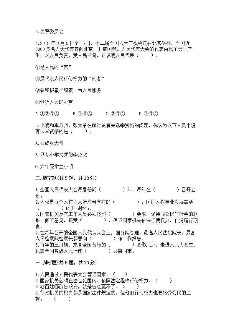 人教部编版  五年级下册第四单元 我们的国家机构 8 国家机构有哪些测试卷及参考答案（能力提升）第2页