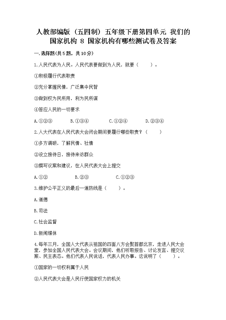 人教部编版  五年级下册第四单元 我们的国家机构 8 国家机构有哪些测试卷及参考答案【培优】第1页