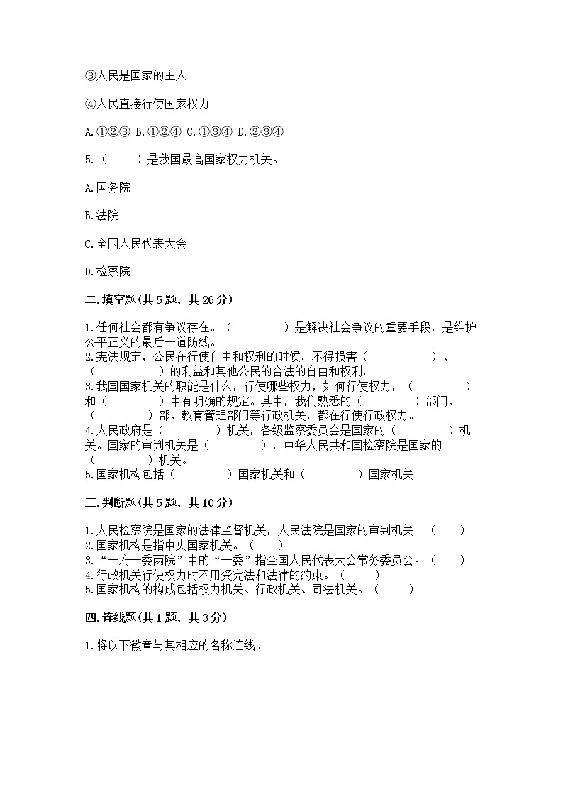 人教部编版  五年级下册第四单元 我们的国家机构 8 国家机构有哪些测试卷及参考答案【培优】第2页