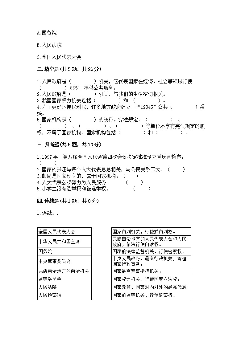 人教部编版  五年级下册第四单元 我们的国家机构 8 国家机构有哪些测试卷（B卷）第2页
