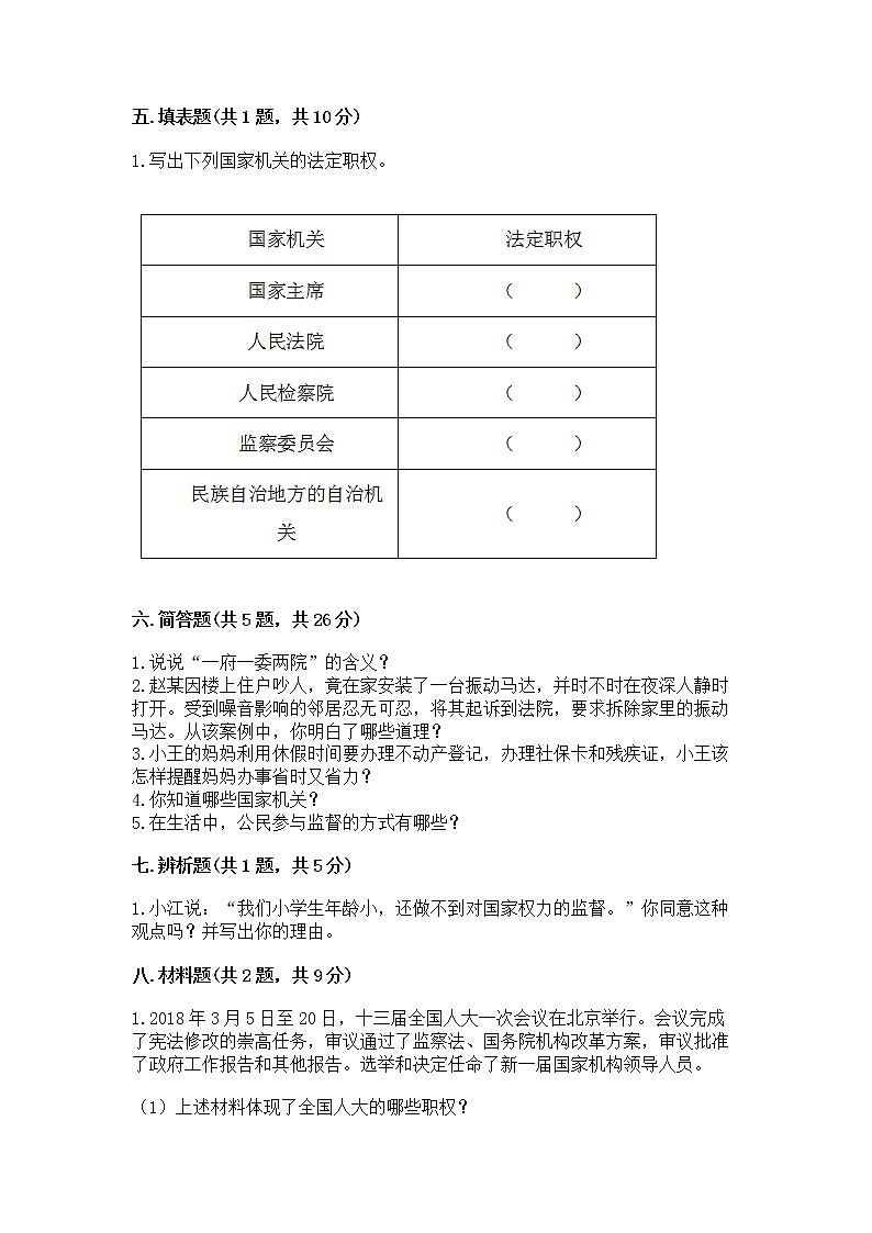 人教部编版  五年级下册第四单元 我们的国家机构 8 国家机构有哪些测试卷（B卷）第3页