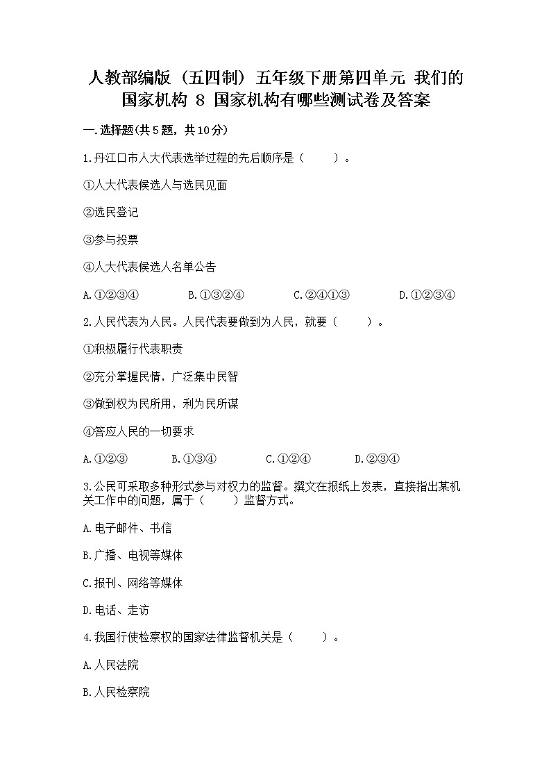 人教部编版  五年级下册第四单元 我们的国家机构 8 国家机构有哪些测试卷精品（全国通用）第1页