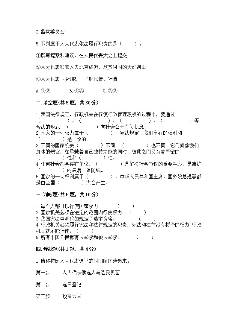 人教部编版  五年级下册第四单元 我们的国家机构 8 国家机构有哪些测试卷精品（全国通用）第2页