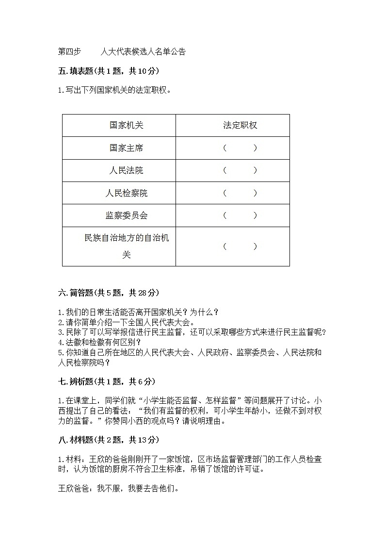 人教部编版  五年级下册第四单元 我们的国家机构 8 国家机构有哪些测试卷精品（全国通用）第3页