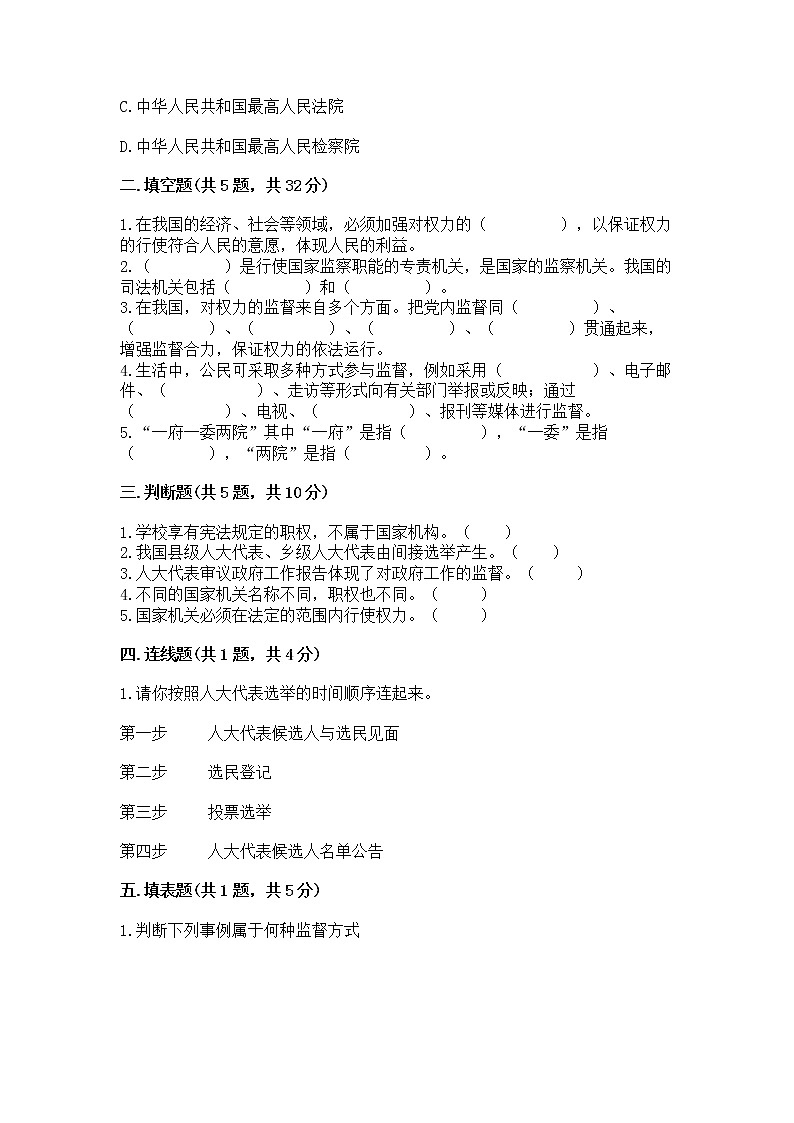 人教部编版  五年级下册第四单元 我们的国家机构 8 国家机构有哪些测试卷带答案（研优卷）第2页