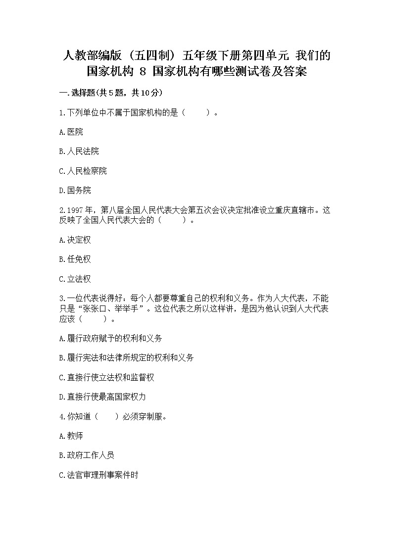 人教部编版  五年级下册第四单元 我们的国家机构 8 国家机构有哪些测试卷含答案【培优B卷】第1页