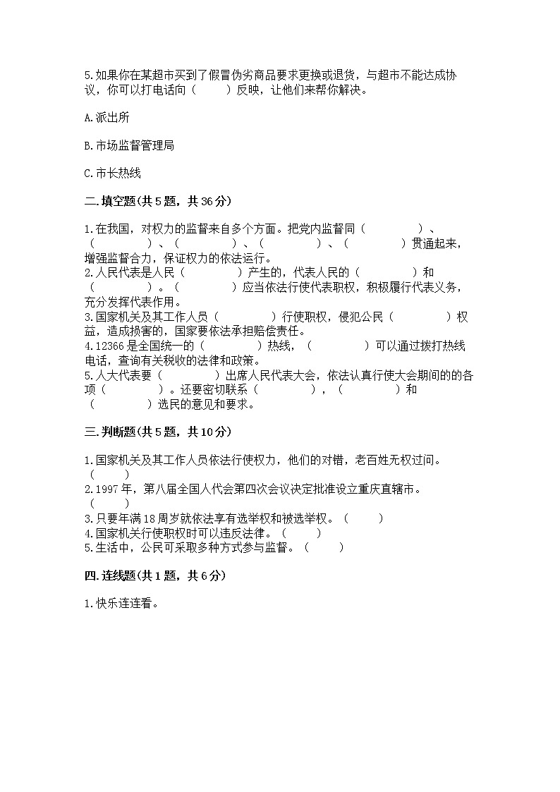 人教部编版  五年级下册第四单元 我们的国家机构 8 国家机构有哪些测试卷含答案【培优B卷】第2页