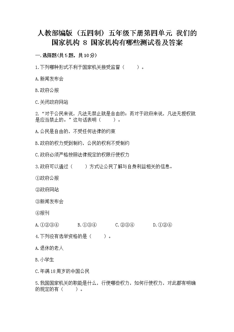 人教部编版  五年级下册第四单元 我们的国家机构 8 国家机构有哪些测试卷精品（基础题）第1页
