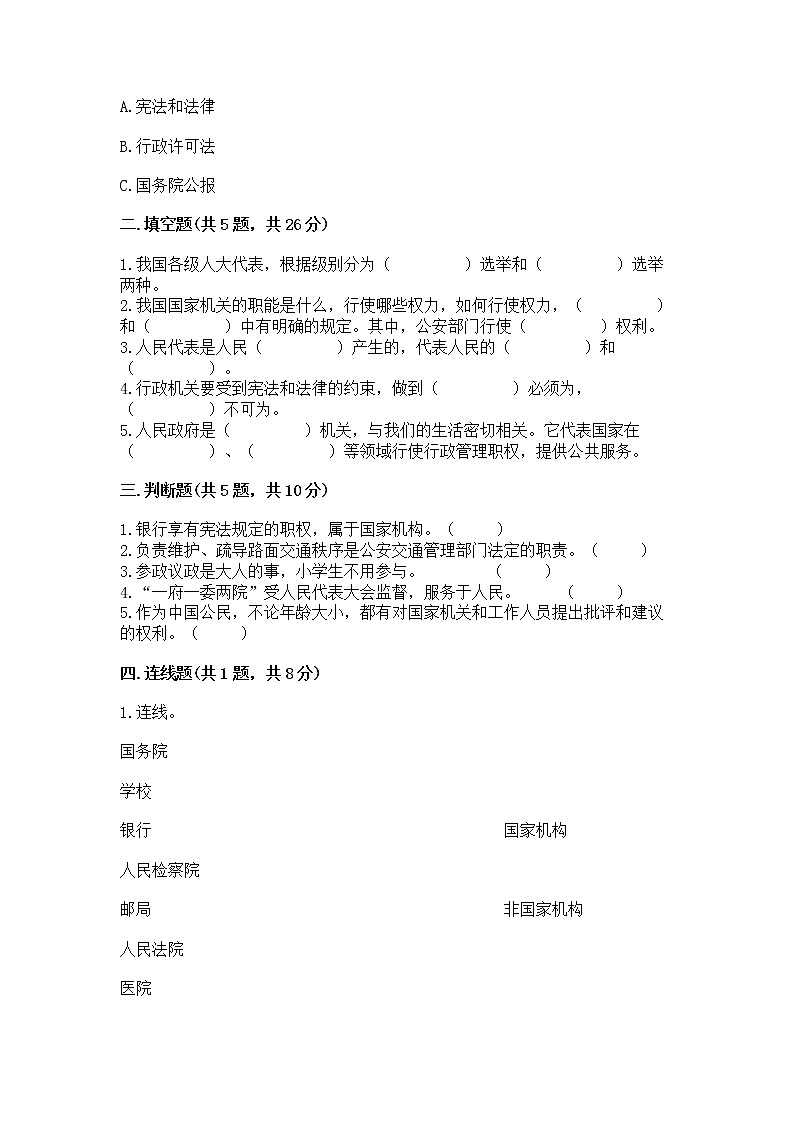 人教部编版  五年级下册第四单元 我们的国家机构 8 国家机构有哪些测试卷精品（基础题）第2页