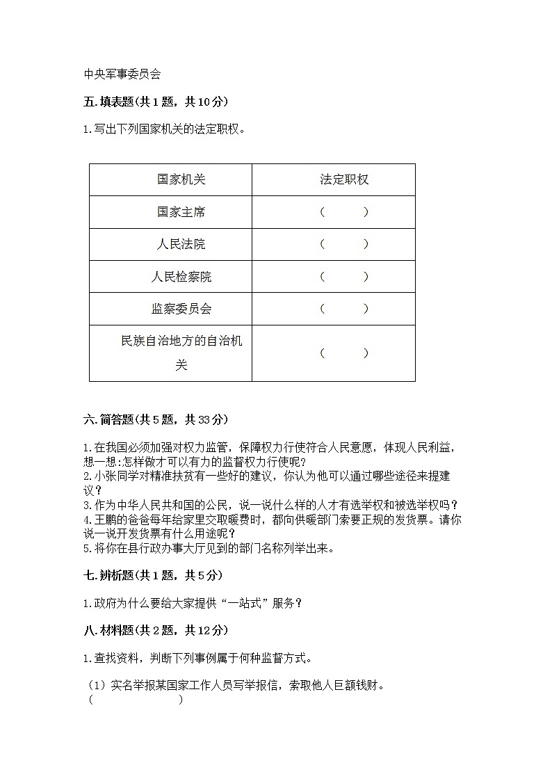 人教部编版  五年级下册第四单元 我们的国家机构 8 国家机构有哪些测试卷精品（基础题）第3页