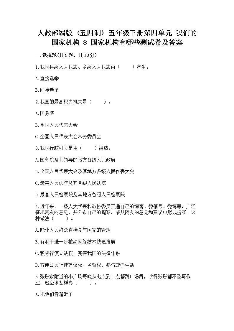 人教部编版  五年级下册第四单元 我们的国家机构 8 国家机构有哪些测试卷精品（全国通用）第1页