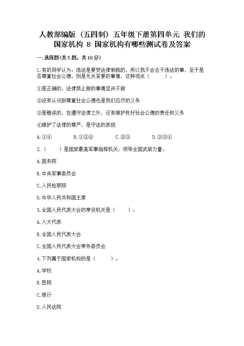 人教部编版  五年级下册第四单元 我们的国家机构 8 国家机构有哪些测试卷加答案01