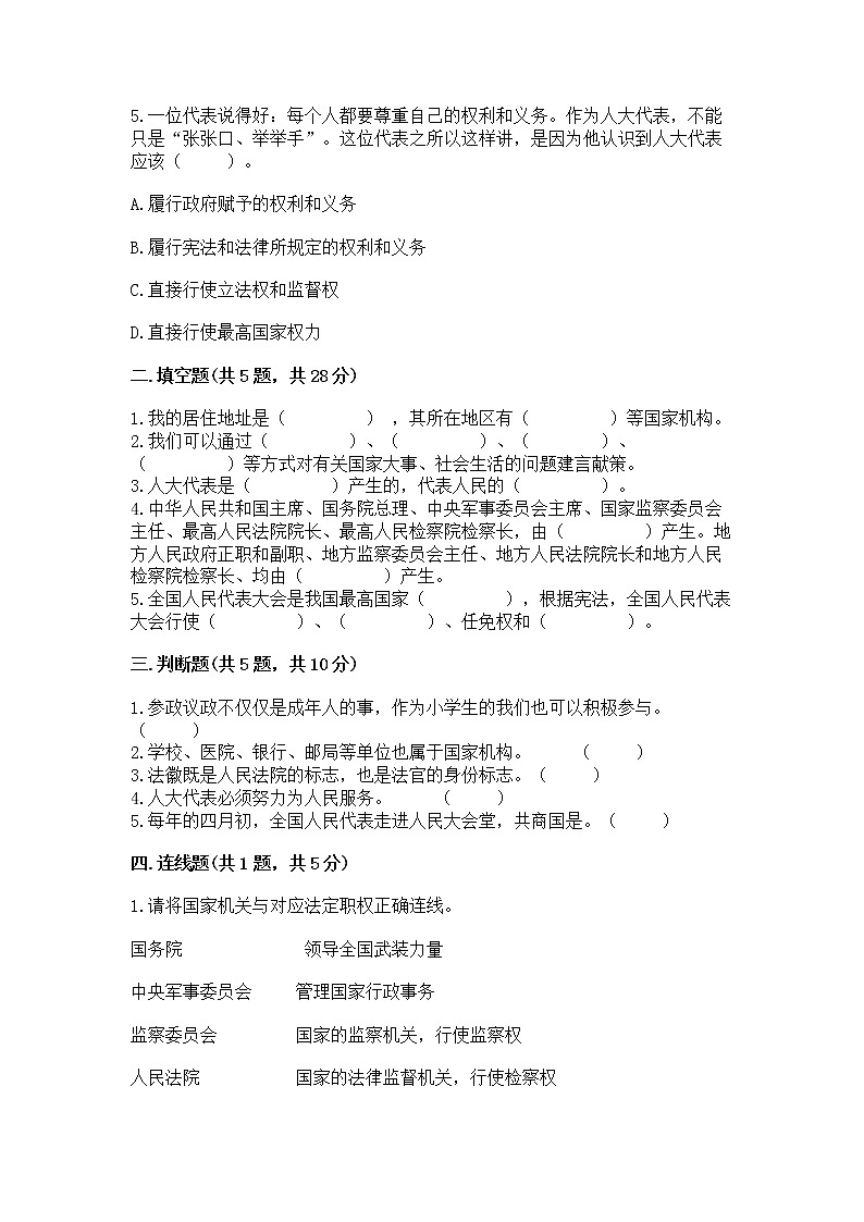 人教部编版  五年级下册第四单元 我们的国家机构 8 国家机构有哪些测试卷加答案02