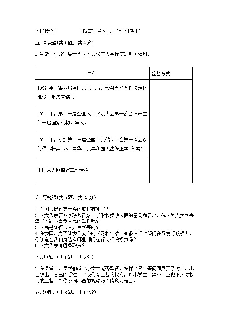 人教部编版  五年级下册第四单元 我们的国家机构 8 国家机构有哪些测试卷加答案03