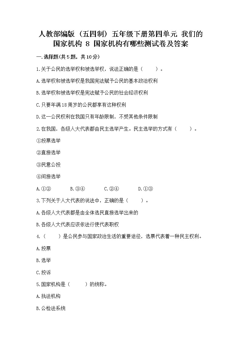 人教部编版  五年级下册第四单元 我们的国家机构 8 国家机构有哪些测试卷含答案【考试直接用】第1页