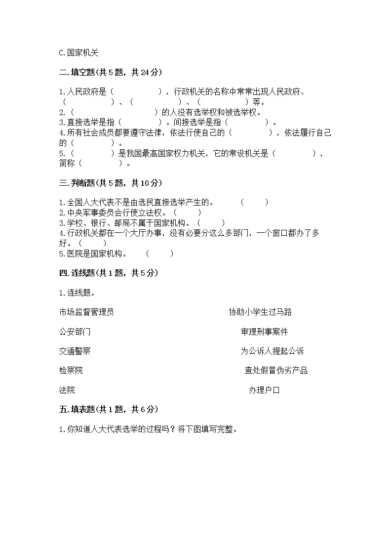 人教部编版  五年级下册第四单元 我们的国家机构 8 国家机构有哪些测试卷含答案【考试直接用】第2页
